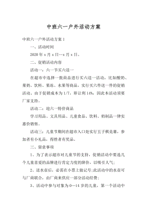 中班六一户外活动方案汇编.docx