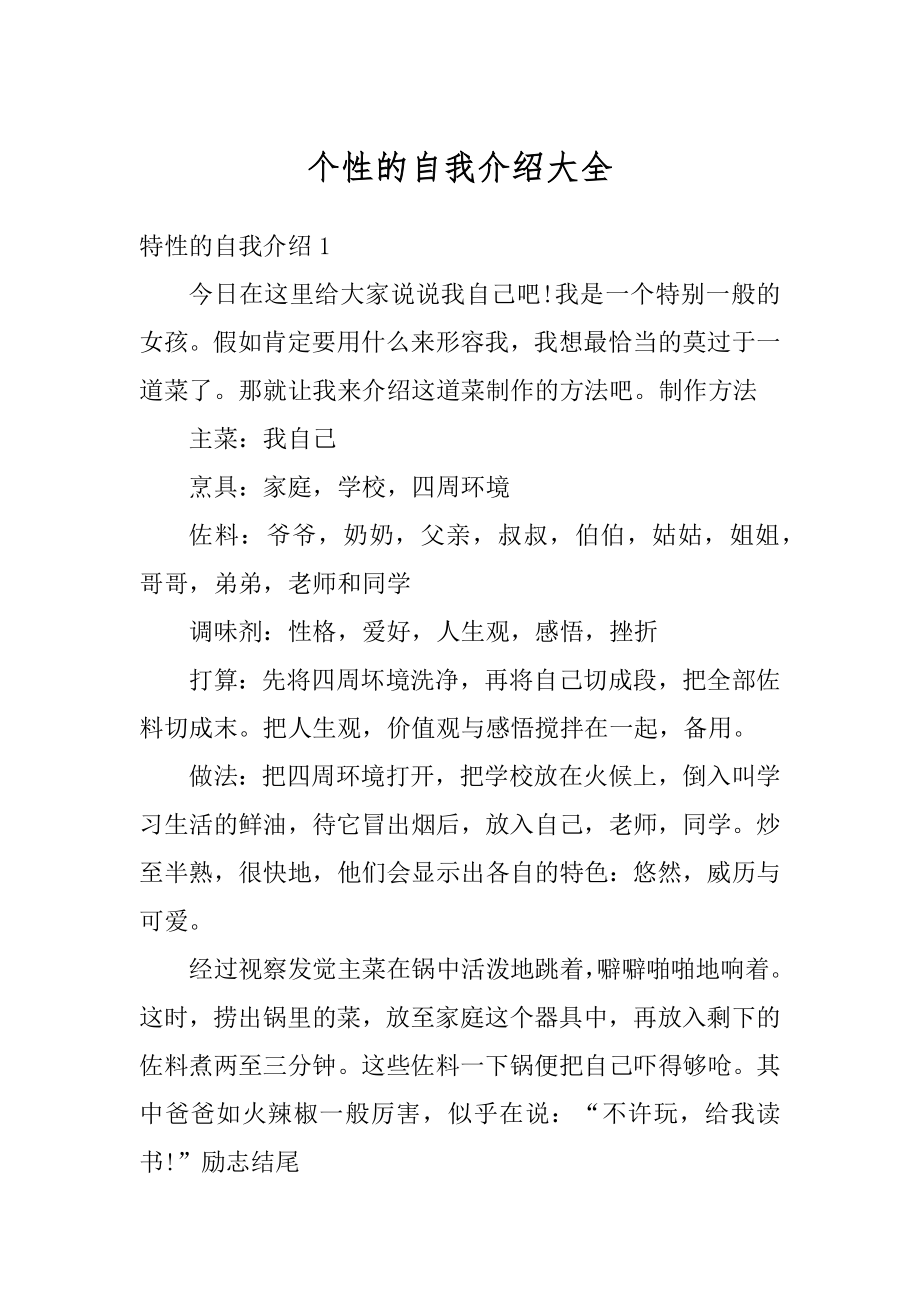 个性的自我介绍大全优质.docx_第1页