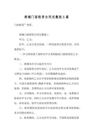 商铺门面租赁合同完整版5篇汇总.docx