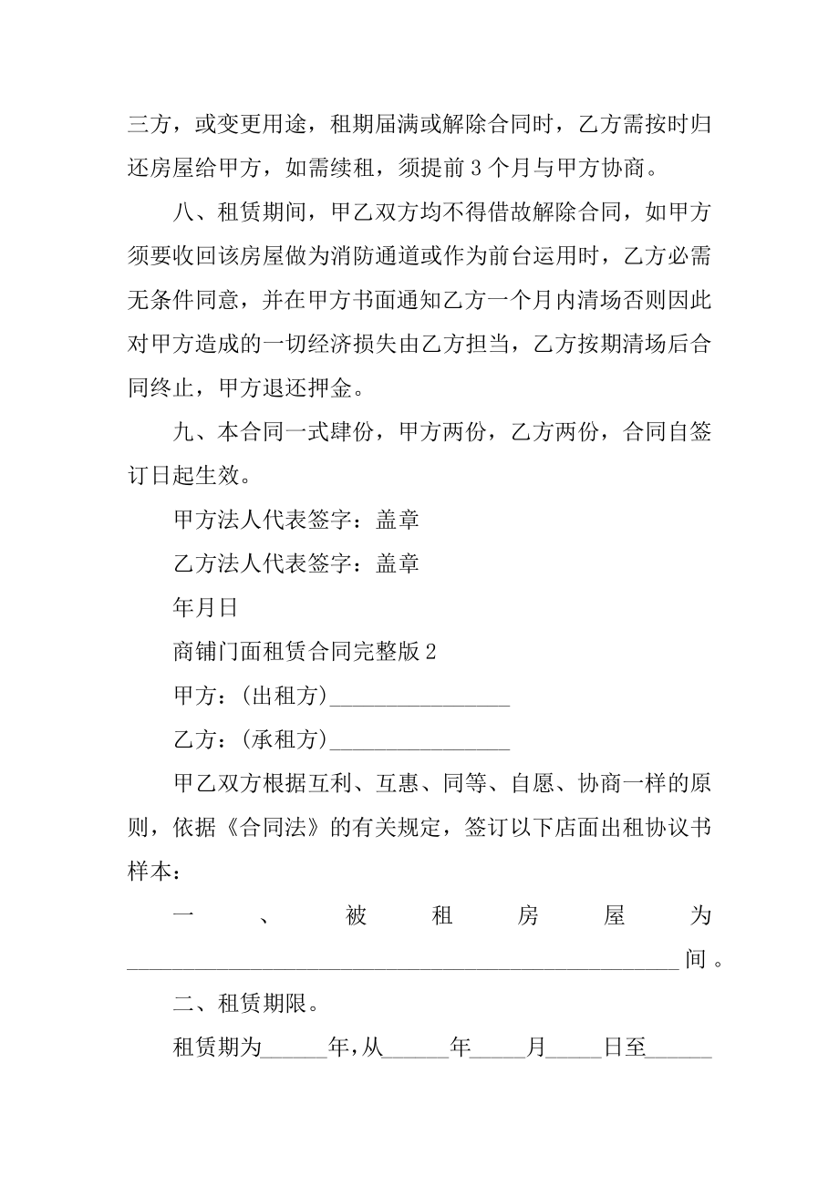 商铺门面租赁合同完整版5篇汇总.docx_第2页