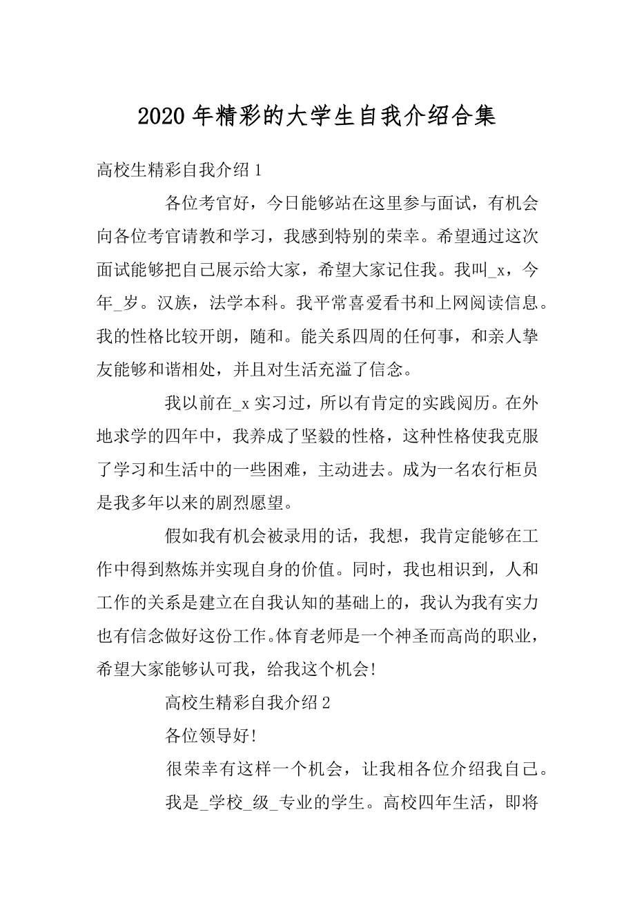 2020年精彩的大学生自我介绍合集优质.docx_第1页