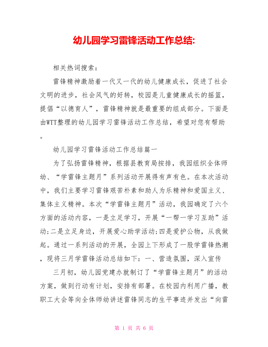 幼儿园学习雷锋活动工作总结-.doc_第1页