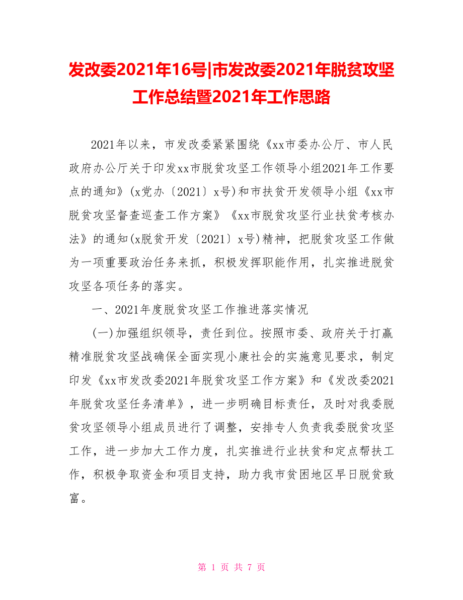 市发改委2021年脱贫攻坚工作总结暨2021年工作思路.doc_第1页