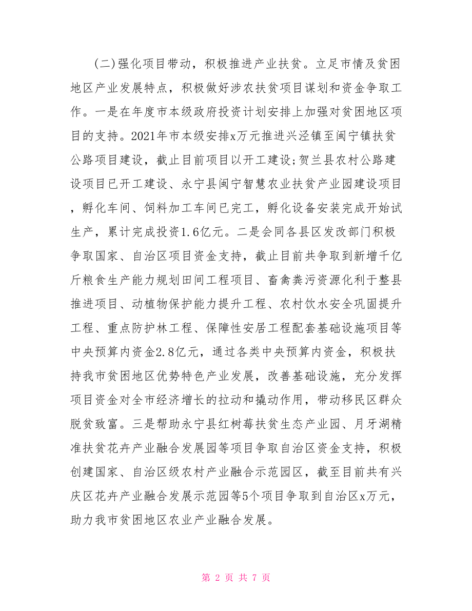 市发改委2021年脱贫攻坚工作总结暨2021年工作思路.doc_第2页