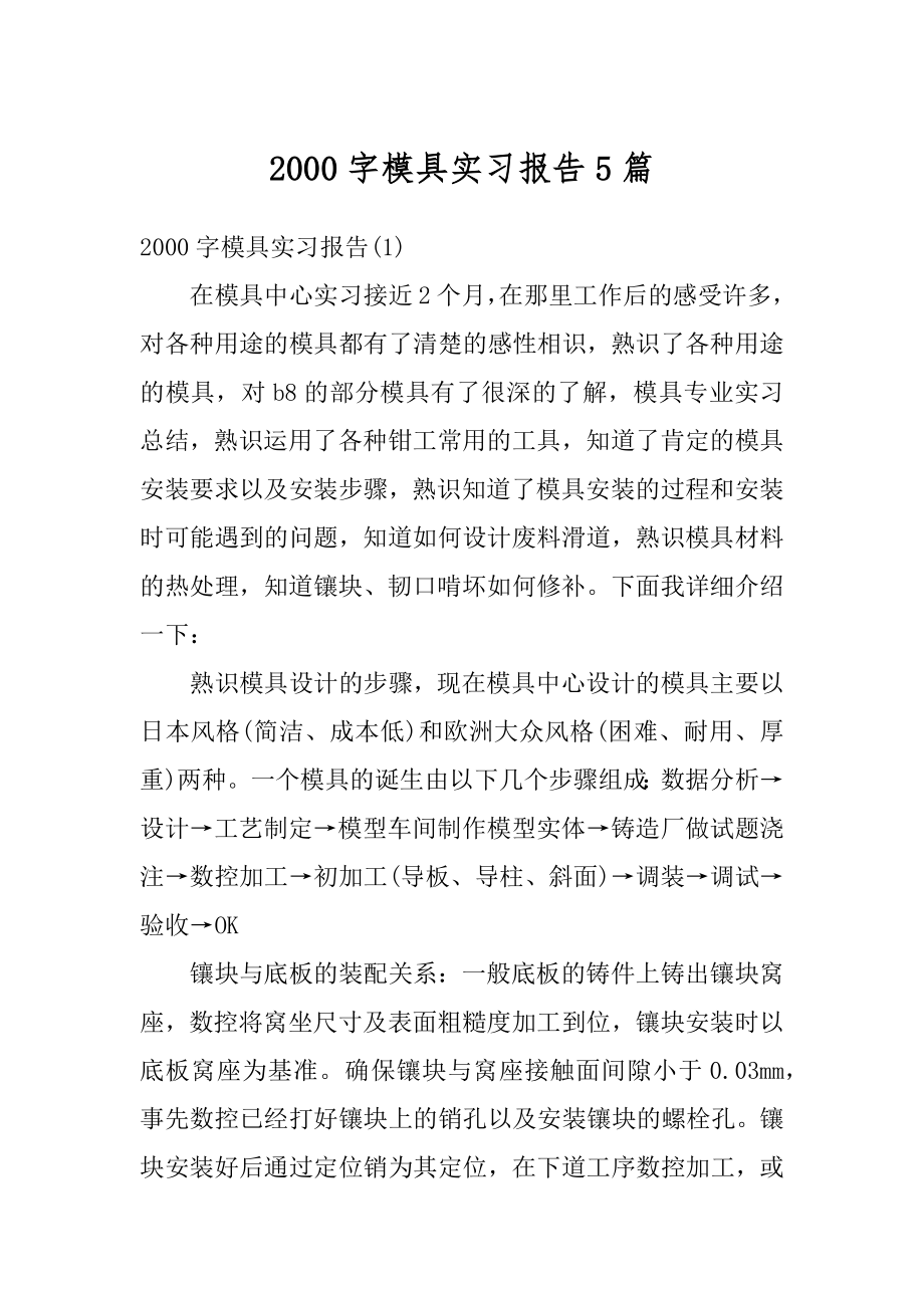 2000字模具实习报告5篇汇编.docx_第1页