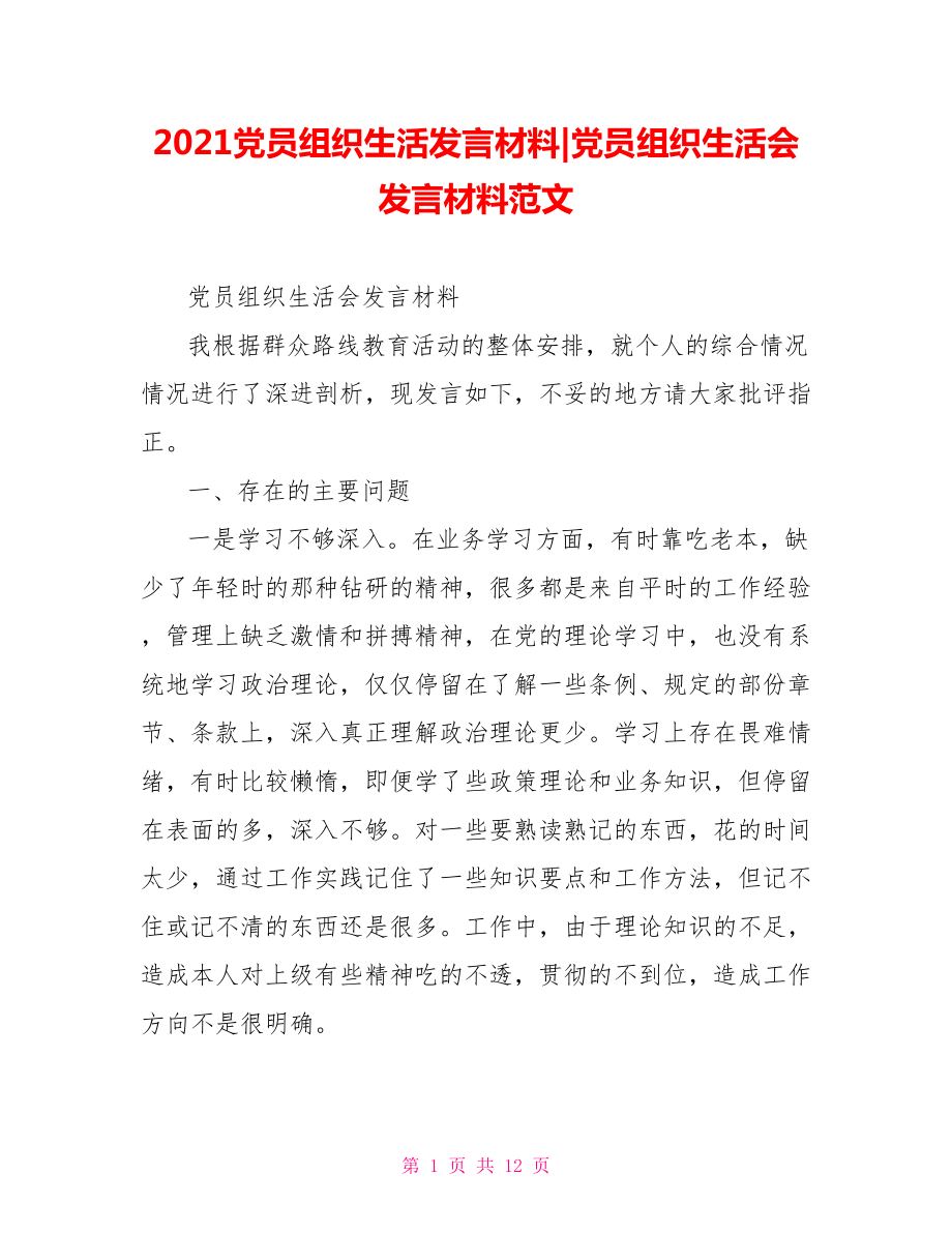 党员组织生活会发言材料范文.doc_第1页