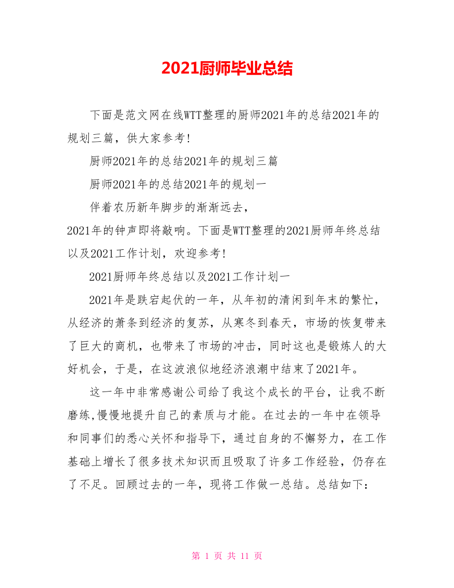 2021厨师毕业总结.doc_第1页