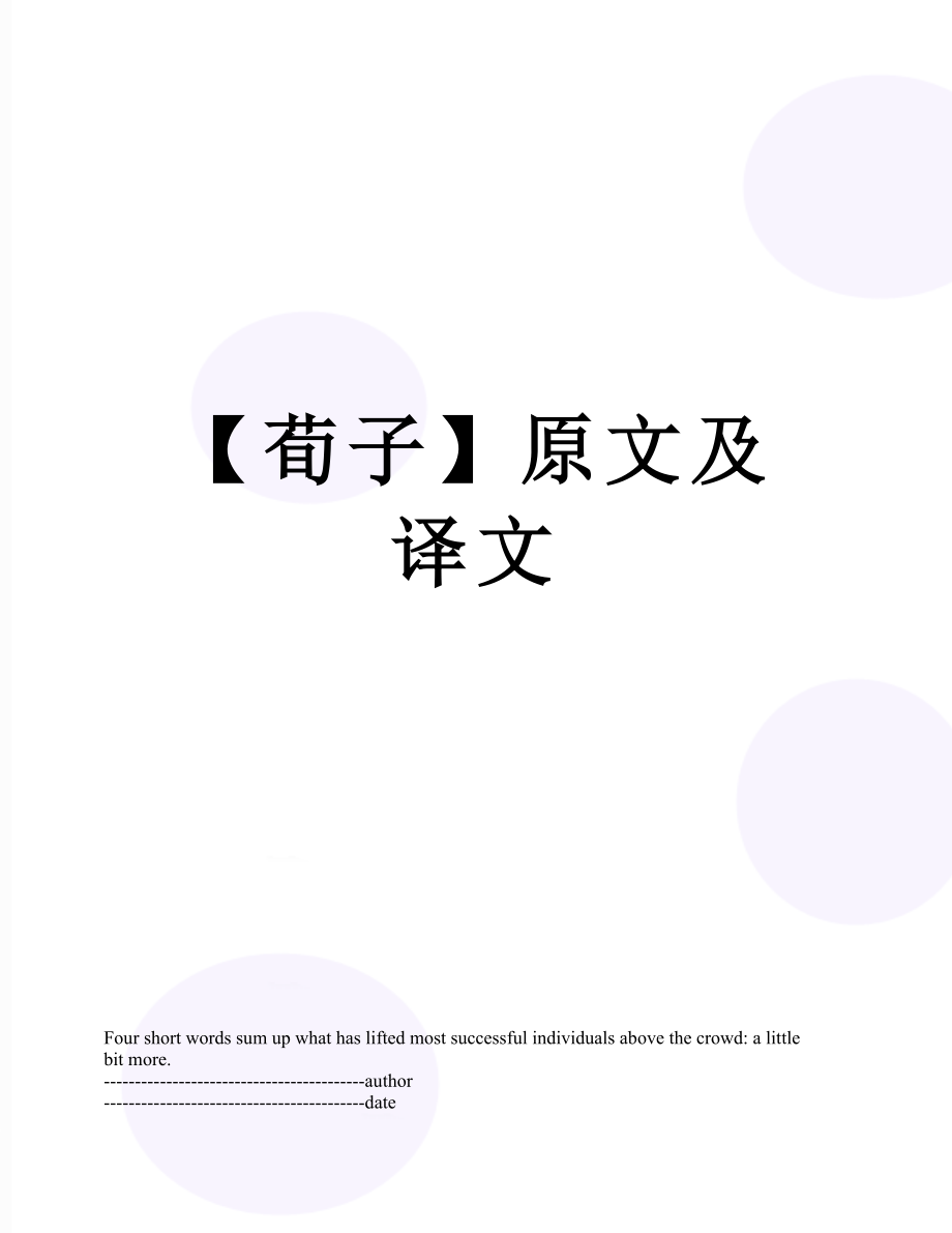 【荀子】原文及译文.docx_第1页