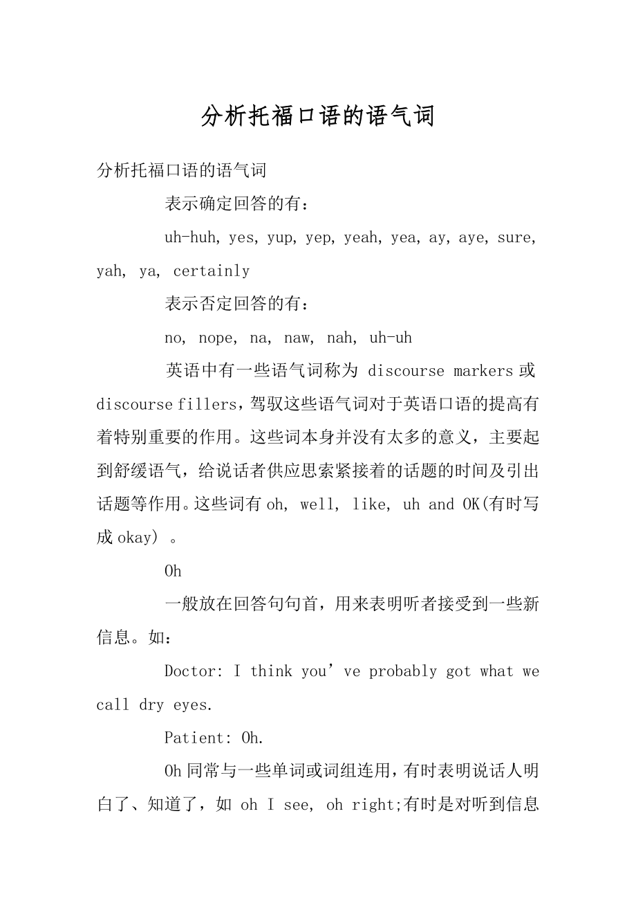 分析托福口语的语气词精选.docx_第1页