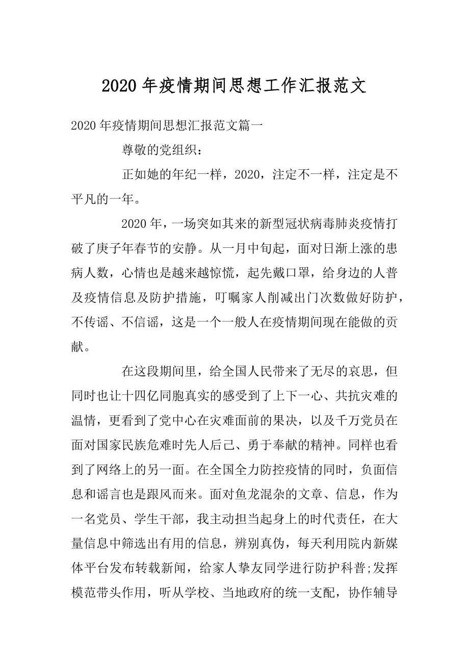 2020年疫情期间思想工作汇报范文例文.docx_第1页