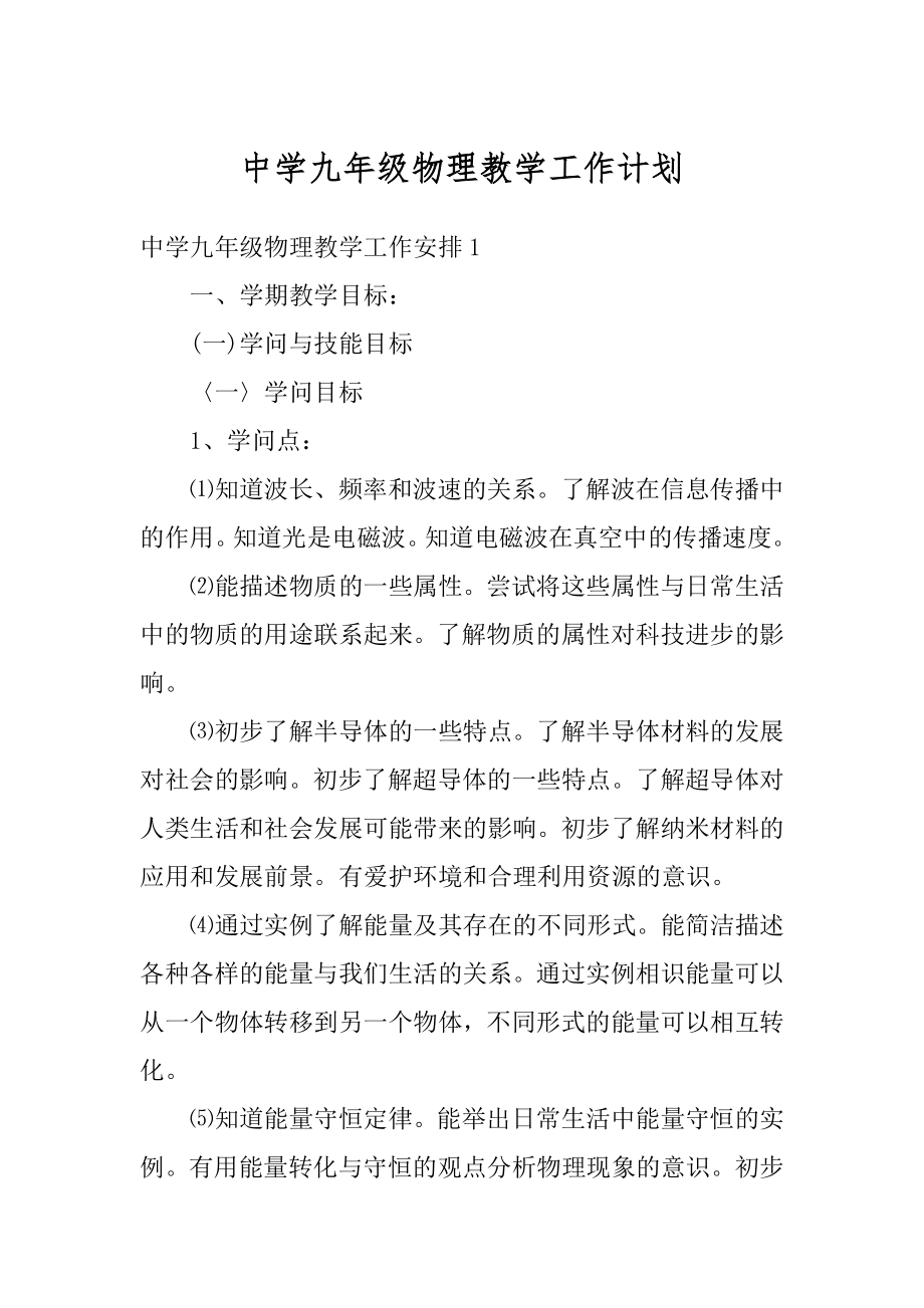 中学九年级物理教学工作计划例文.docx_第1页