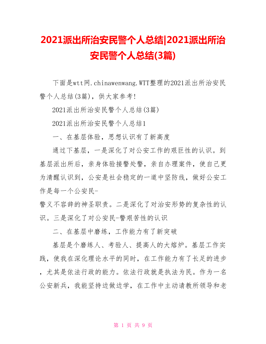 2021派出所治安民警个人总结(3篇).doc_第1页