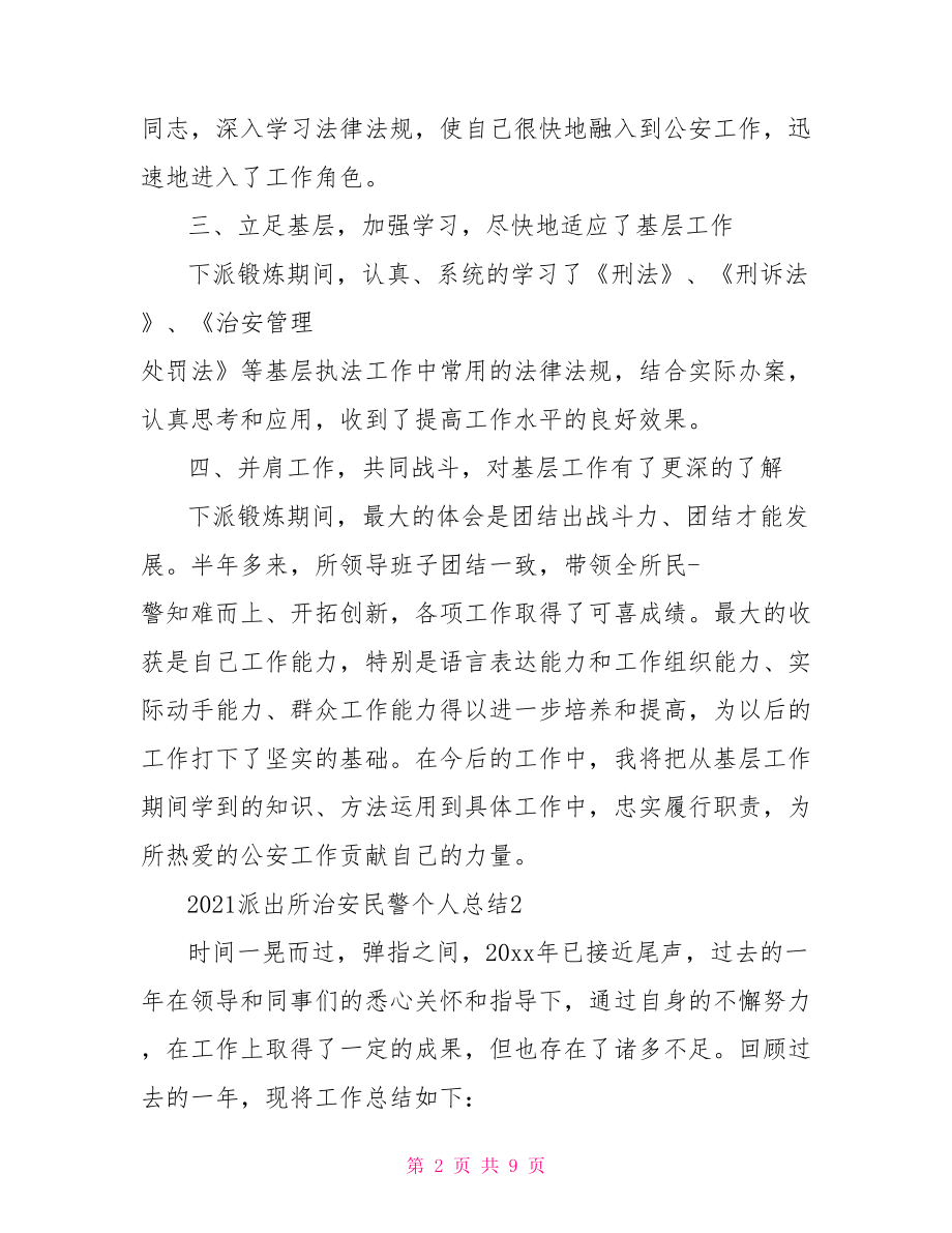 2021派出所治安民警个人总结(3篇).doc_第2页