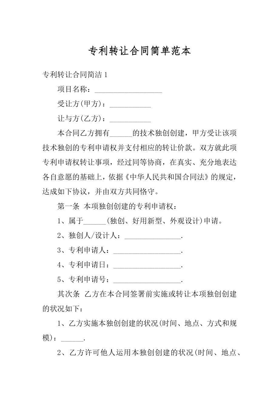 专利转让合同简单范本精品.docx_第1页