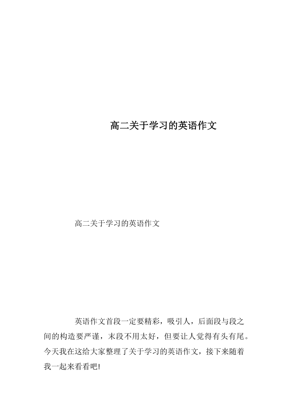 高二关于学习的英语作文.docx_第1页