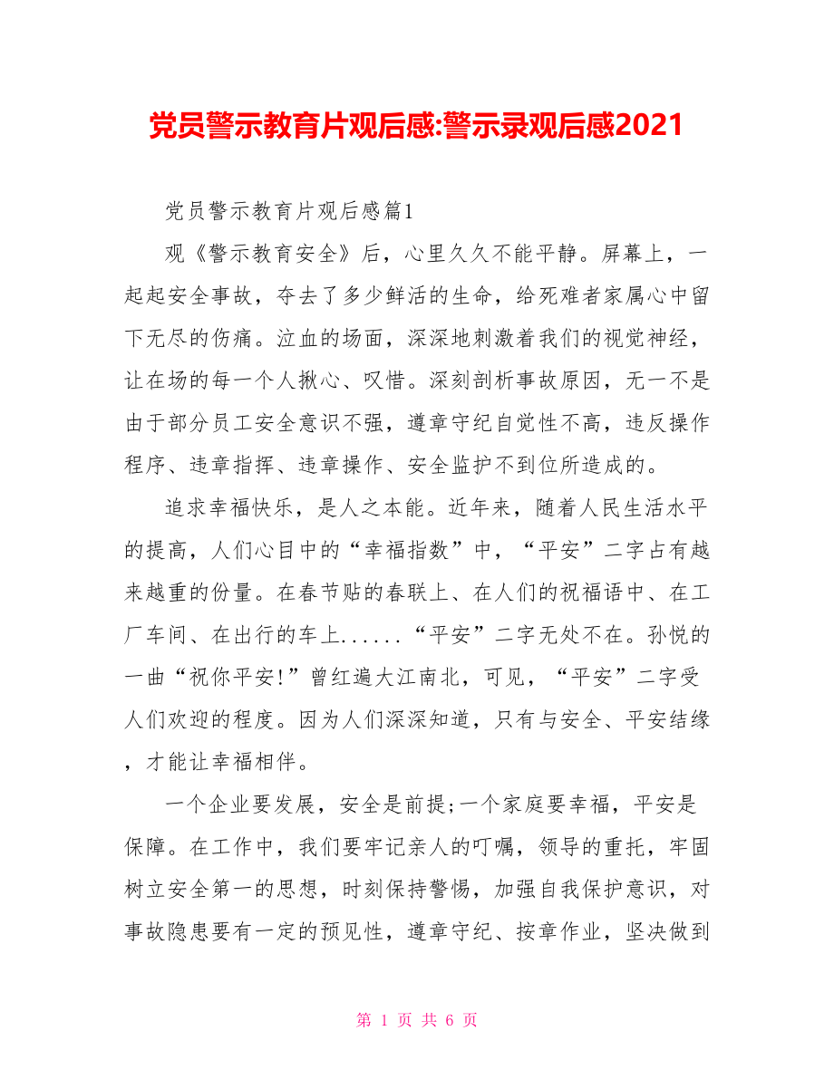 党员警示教育片观后感-警示录观后感2021.doc_第1页