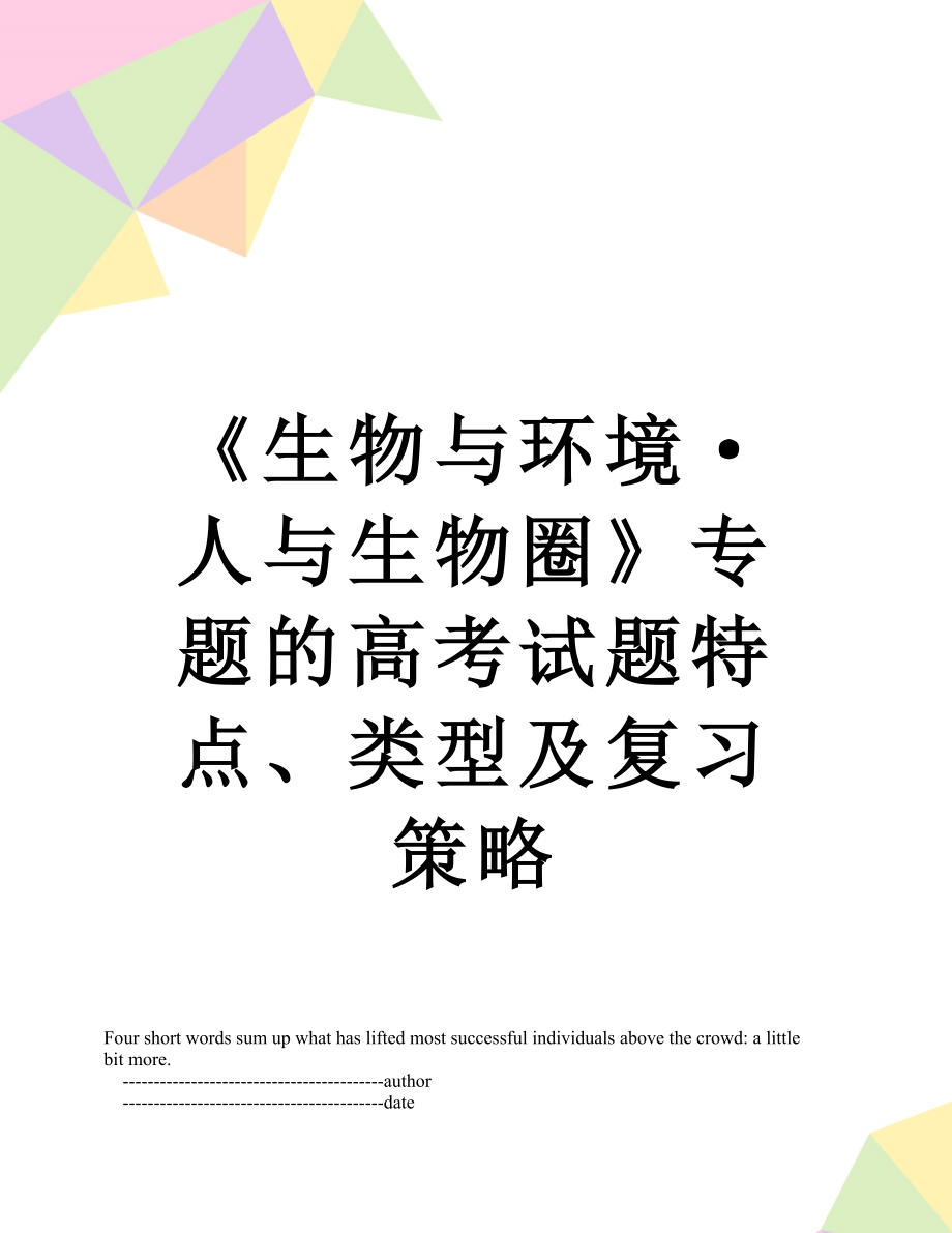 《生物与环境·人与生物圈》专题的高考试题特点、类型及复习策略.doc_第1页