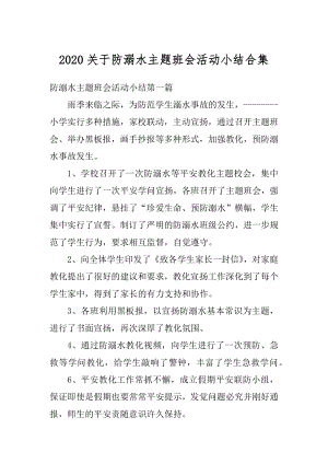 2020关于防溺水主题班会活动小结合集精品.docx