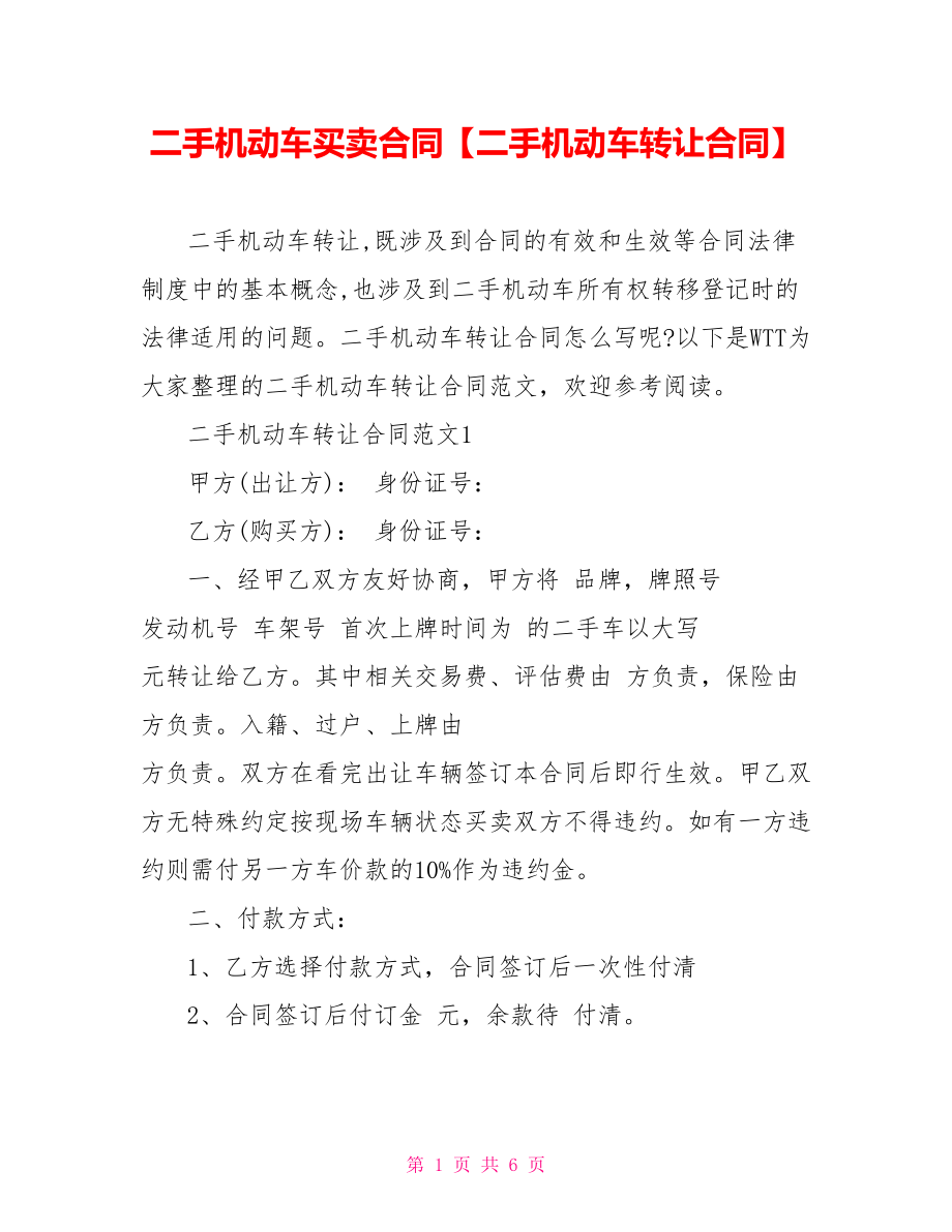 二手机动车买卖合同【二手机动车转让合同】.doc_第1页