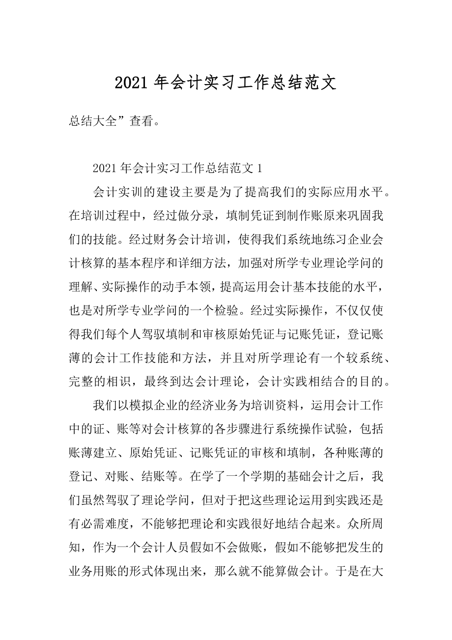 2021年会计实习工作总结范文精选.docx_第1页