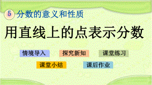 新冀教版四年级数学下册-5.4-用直线上的点表示分数-教学PPT课件.pptx