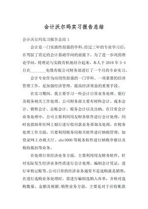 会计沃尔玛实习报告总结优质.docx