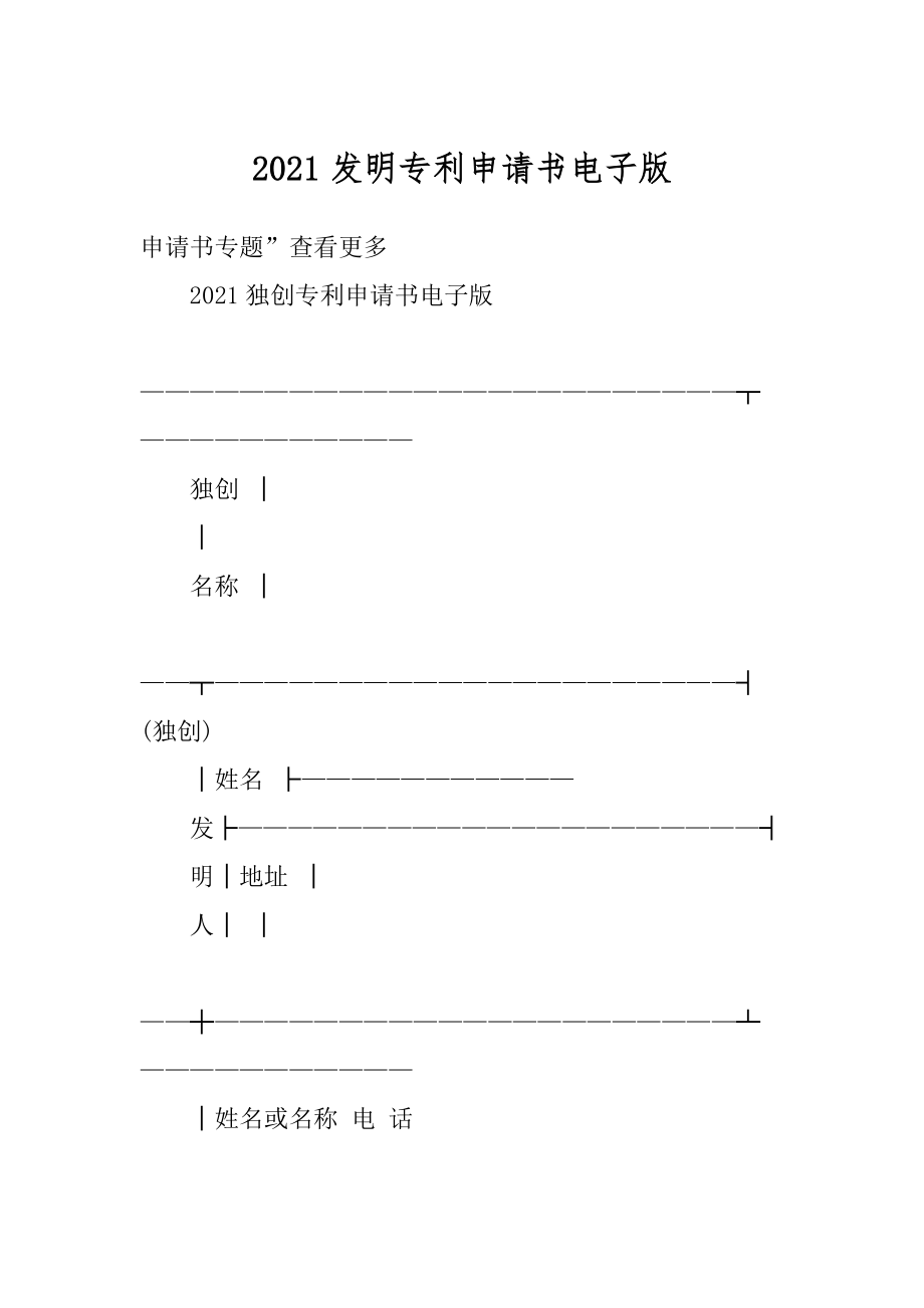 2021发明专利申请书电子版范本.docx_第1页