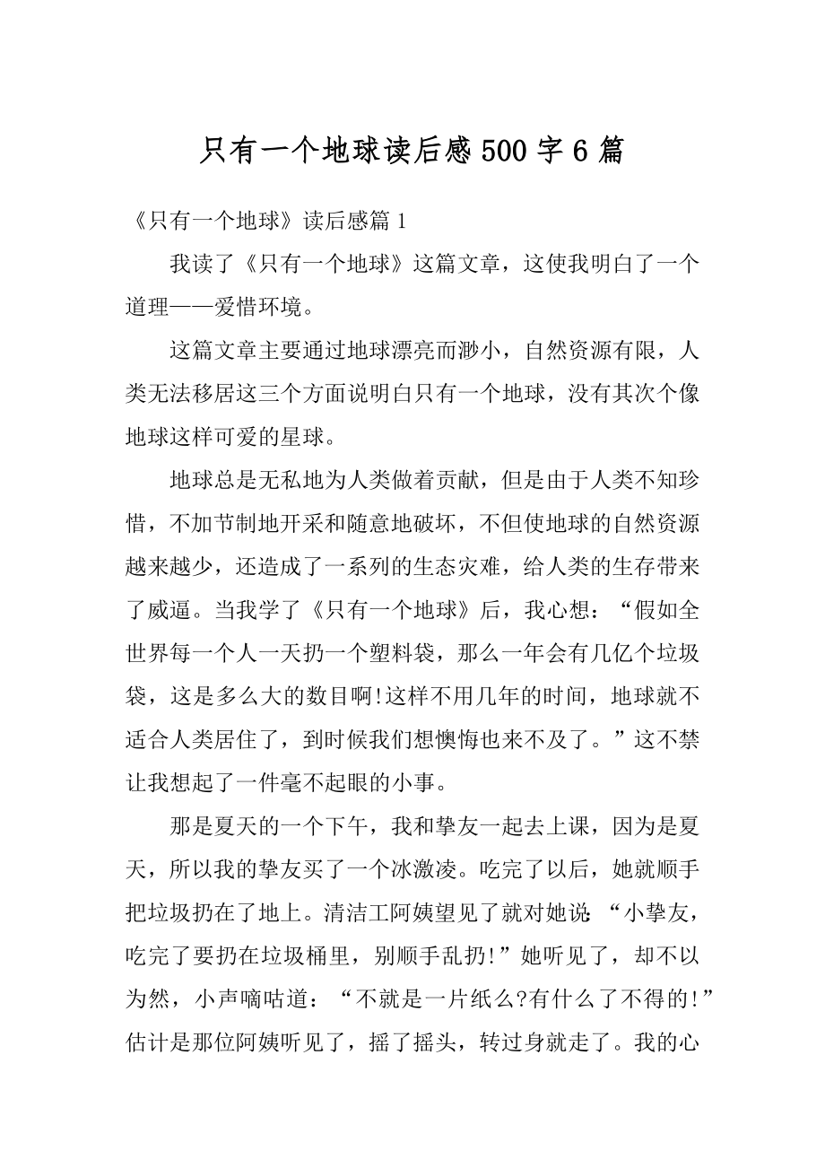 只有一个地球读后感500字6篇精编.docx_第1页