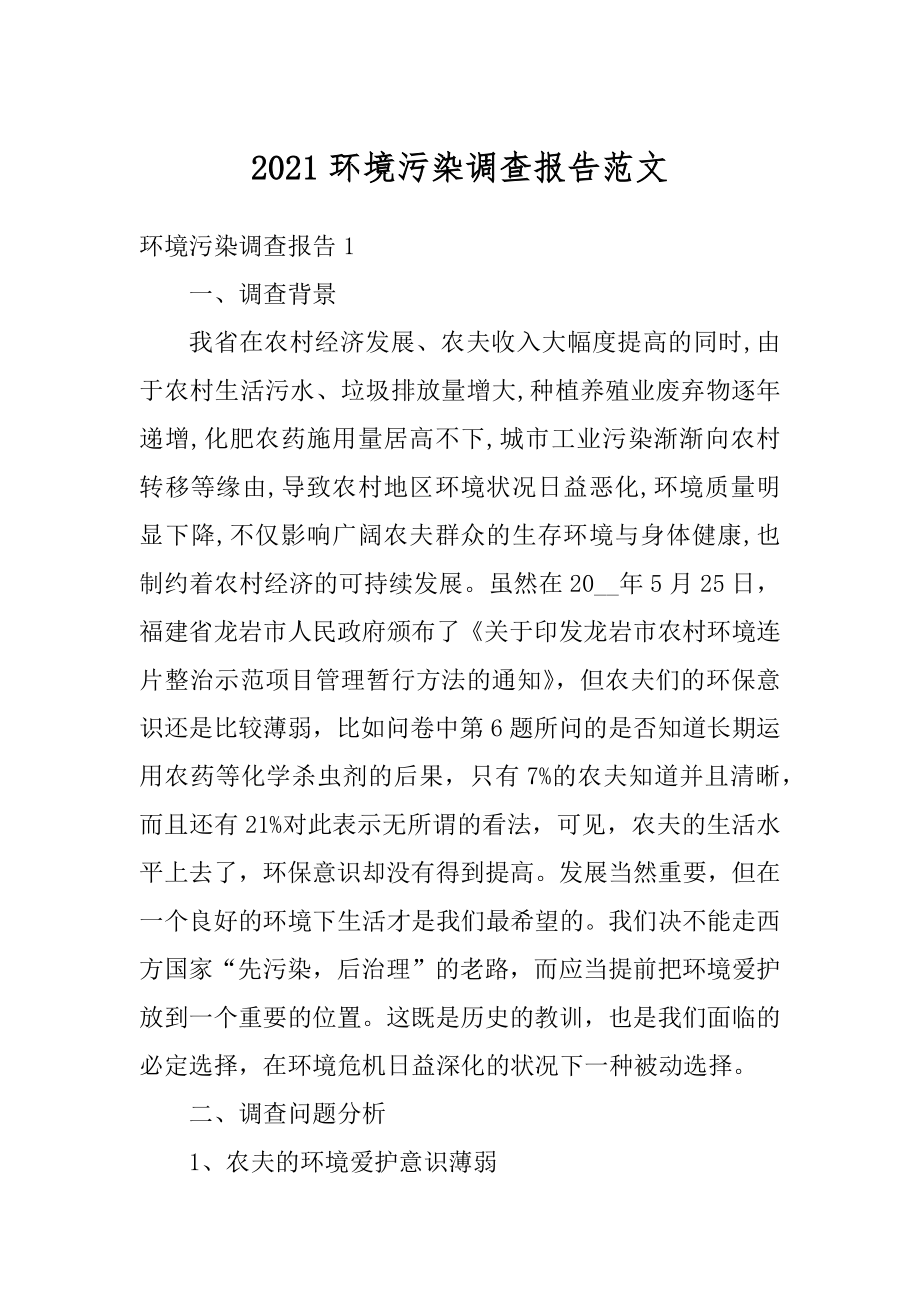 2021环境污染调查报告范文范本.docx_第1页