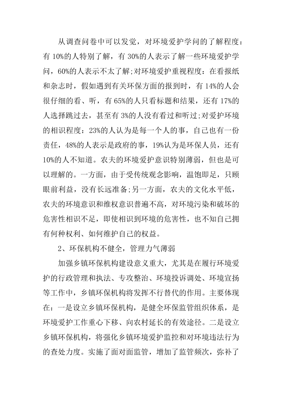 2021环境污染调查报告范文范本.docx_第2页