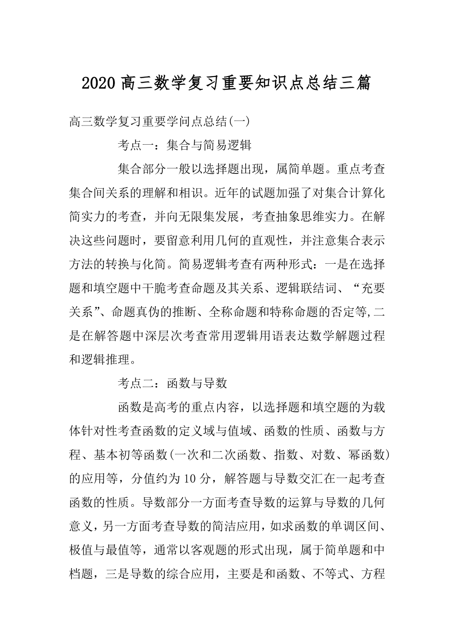 2020高三数学复习重要知识点总结三篇范本.docx_第1页