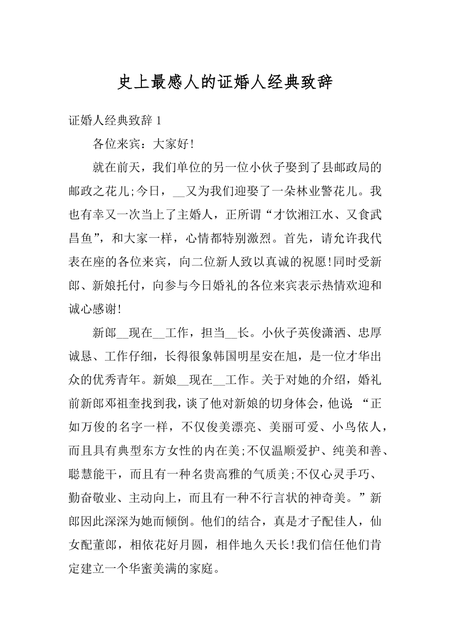 史上最感人的证婚人经典致辞精品.docx_第1页