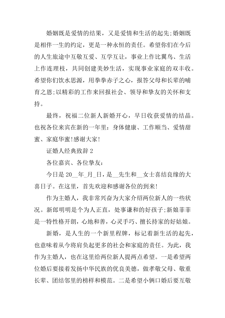 史上最感人的证婚人经典致辞精品.docx_第2页