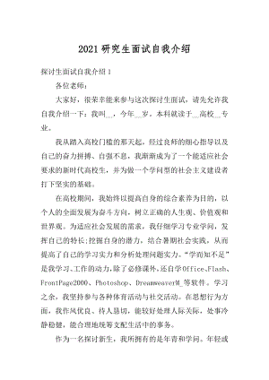 2021研究生面试自我介绍汇总.docx