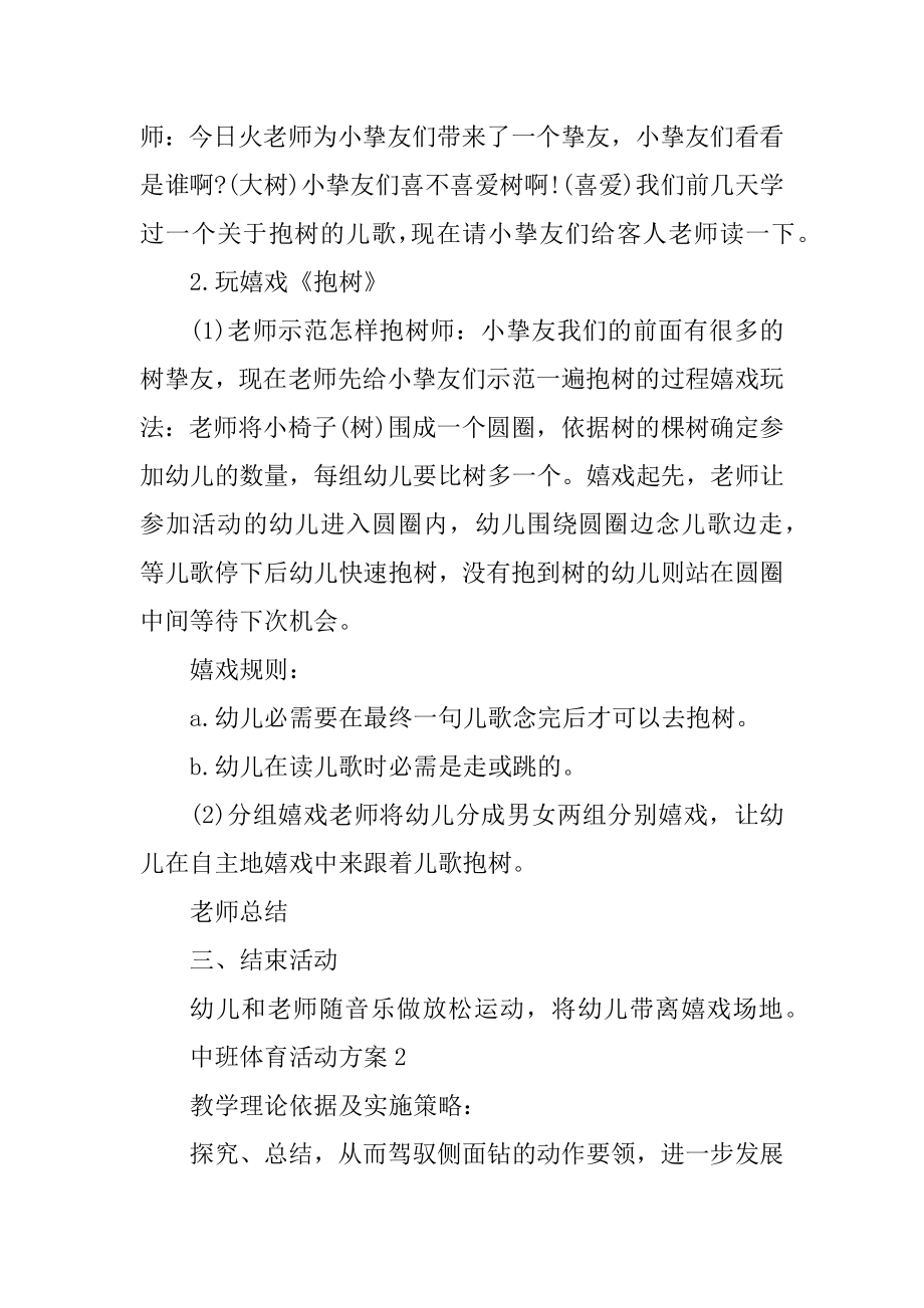 中班体育活动方案实施方案集锦范文.docx_第2页