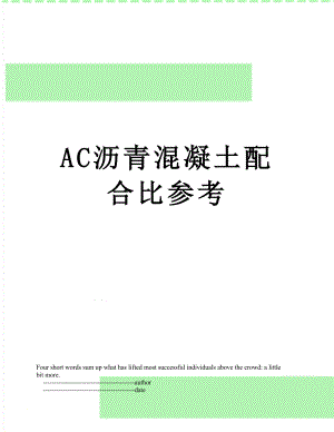 AC沥青混凝土配合比参考.doc