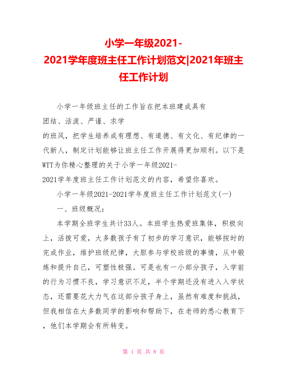 小学一年级2021-2021学年度班主任工作计划范文-2021年班主任工作计划.doc_第1页