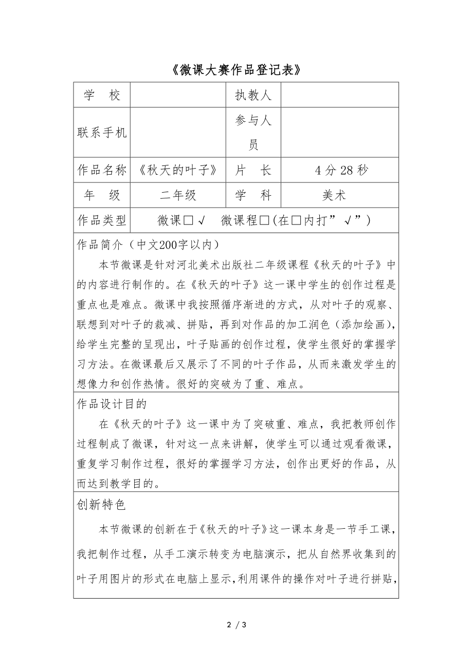 小学美术—B2微课程设计与制作-微课程设计方案+教学设计(国培微能力认证优秀作业) (39).doc_第2页