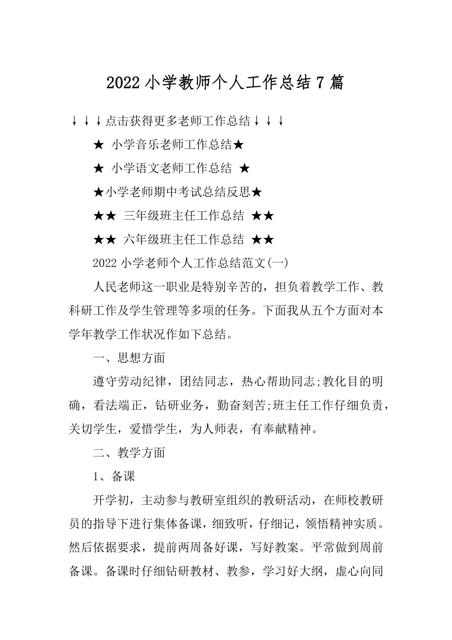 2022小学教师个人工作总结7篇精选.docx_第1页