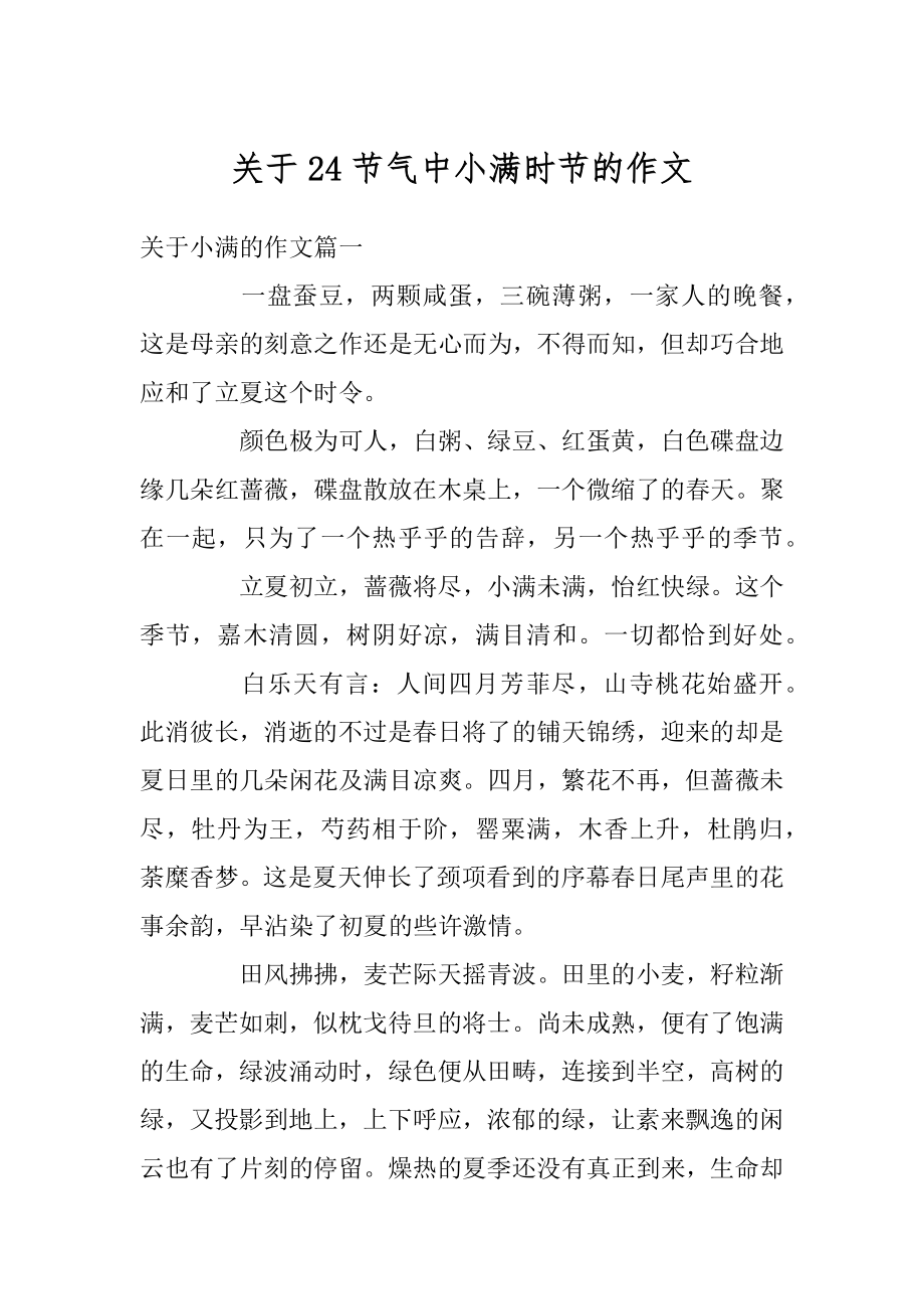 关于24节气中小满时节的作文汇编.docx_第1页