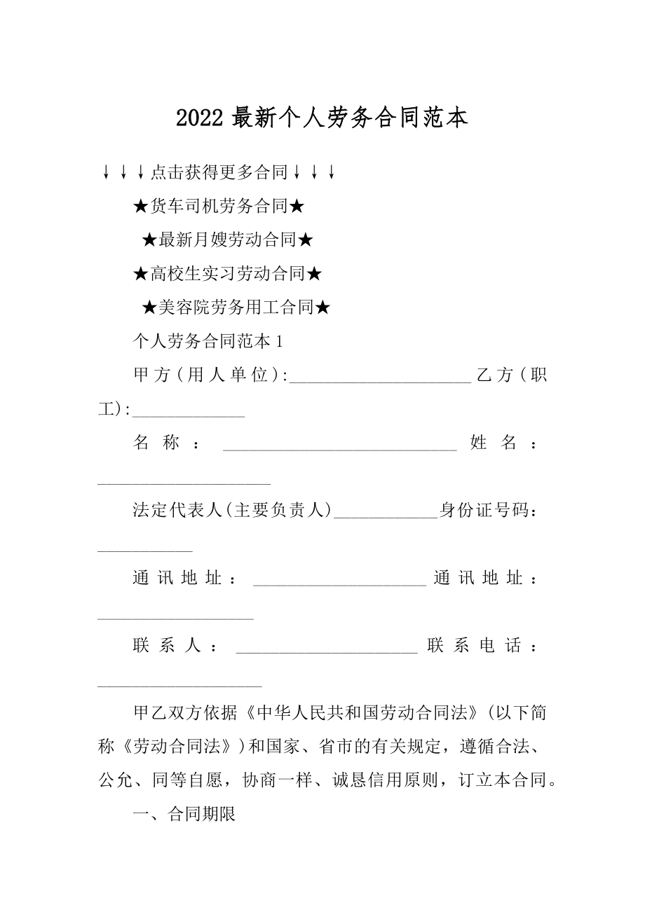 2022最新个人劳务合同范本精选.docx_第1页