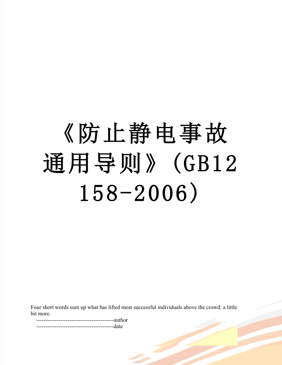 《防止静电事故通用导则》(GB12158-2006).doc_第1页