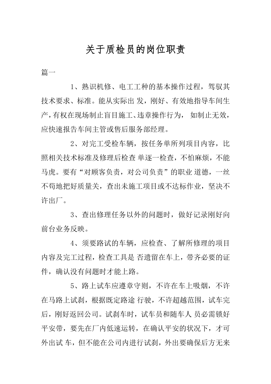 关于质检员的岗位职责精品.docx_第1页