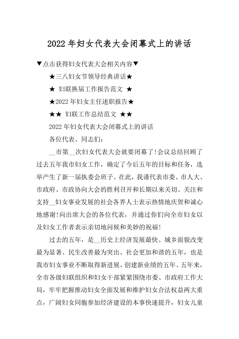 2022年妇女代表大会闭幕式上的讲话范例.docx_第1页