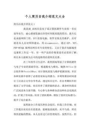 个人简历自我介绍范文大全汇总.docx