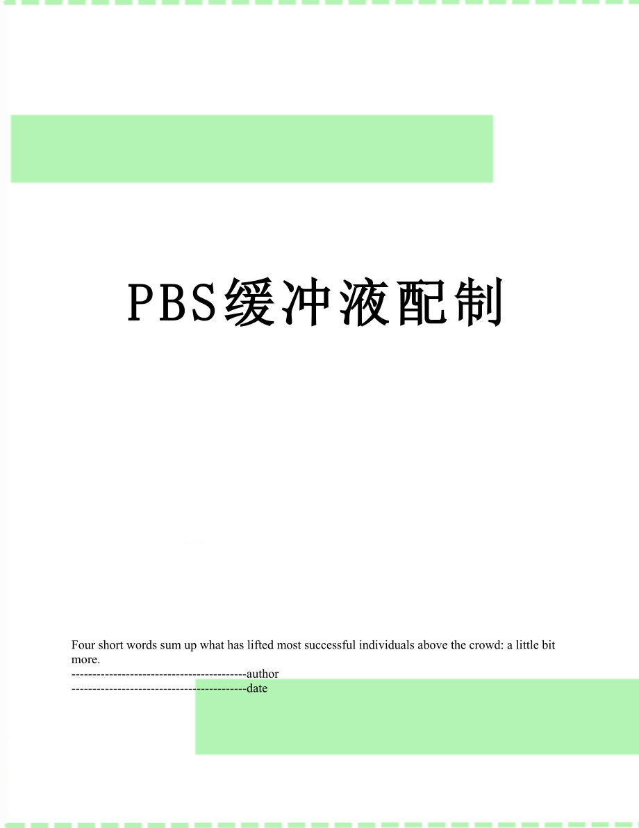 PBS缓冲液配制.docx_第1页