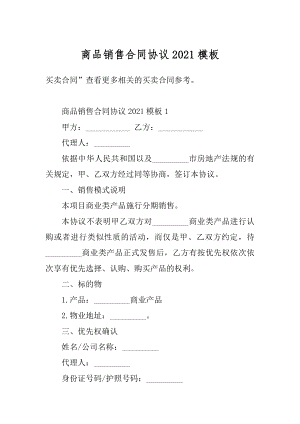 商品销售合同协议2021模板范本.docx