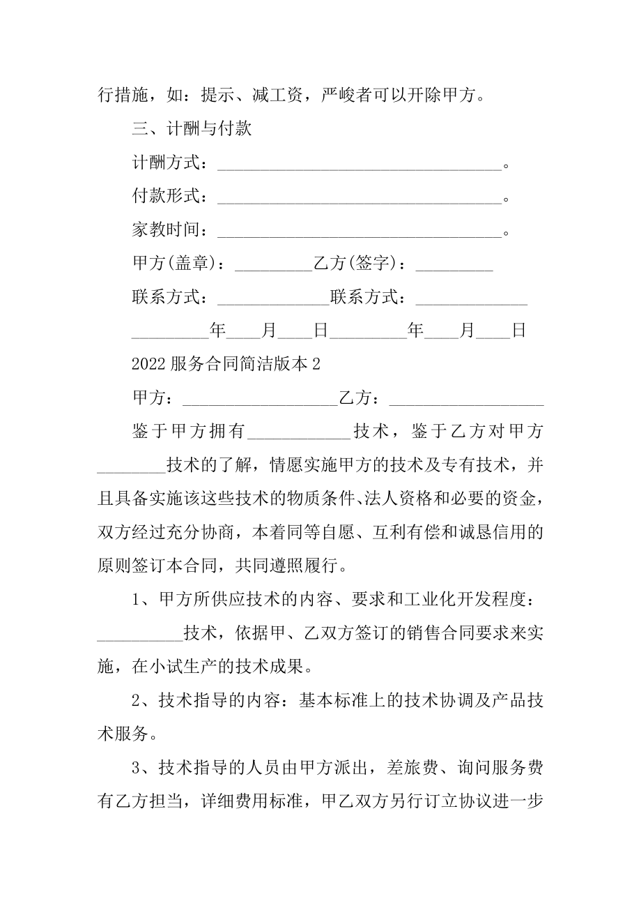 2022服务合同简单版本精编.docx_第2页