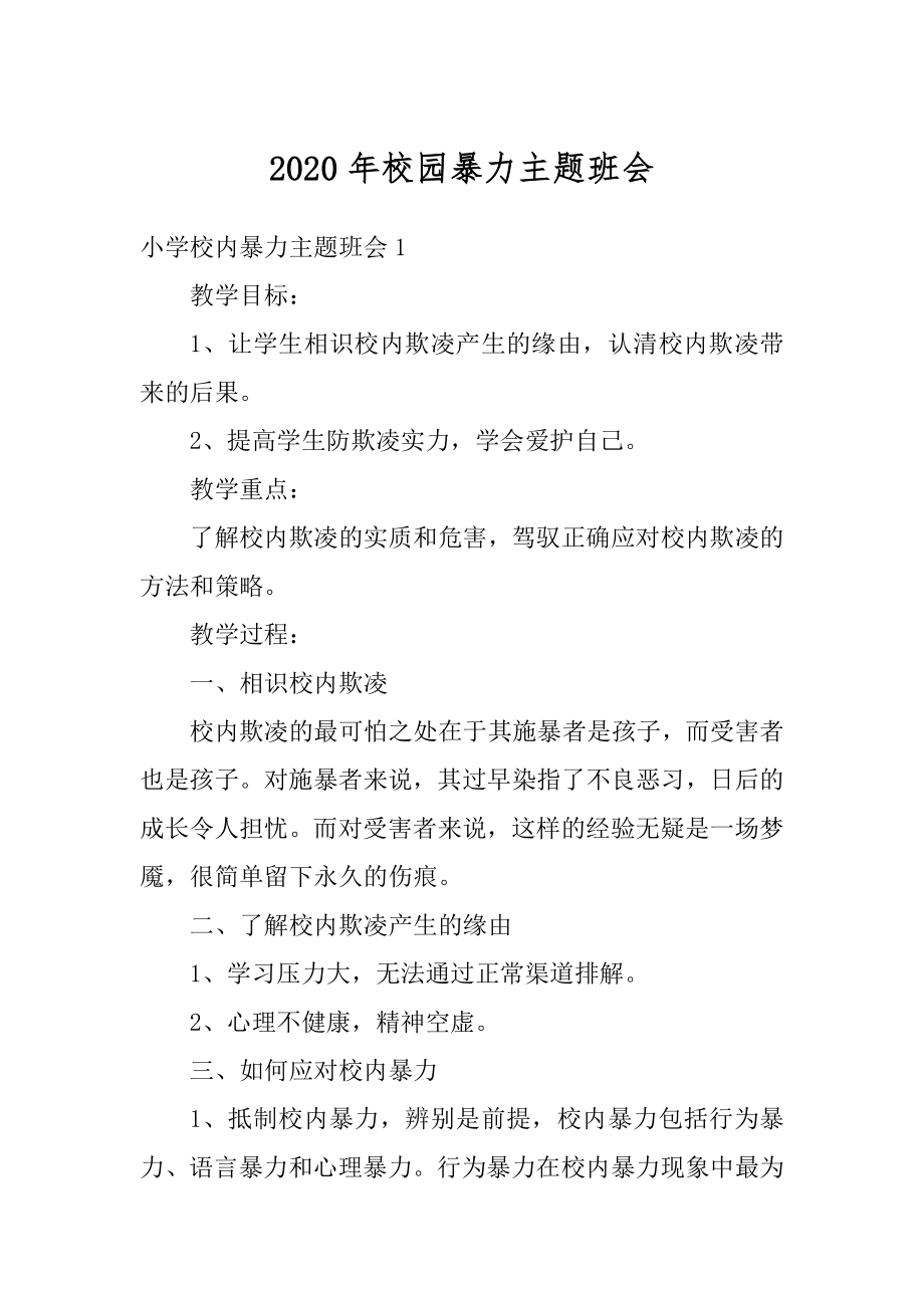 2020年校园暴力主题班会精选.docx_第1页