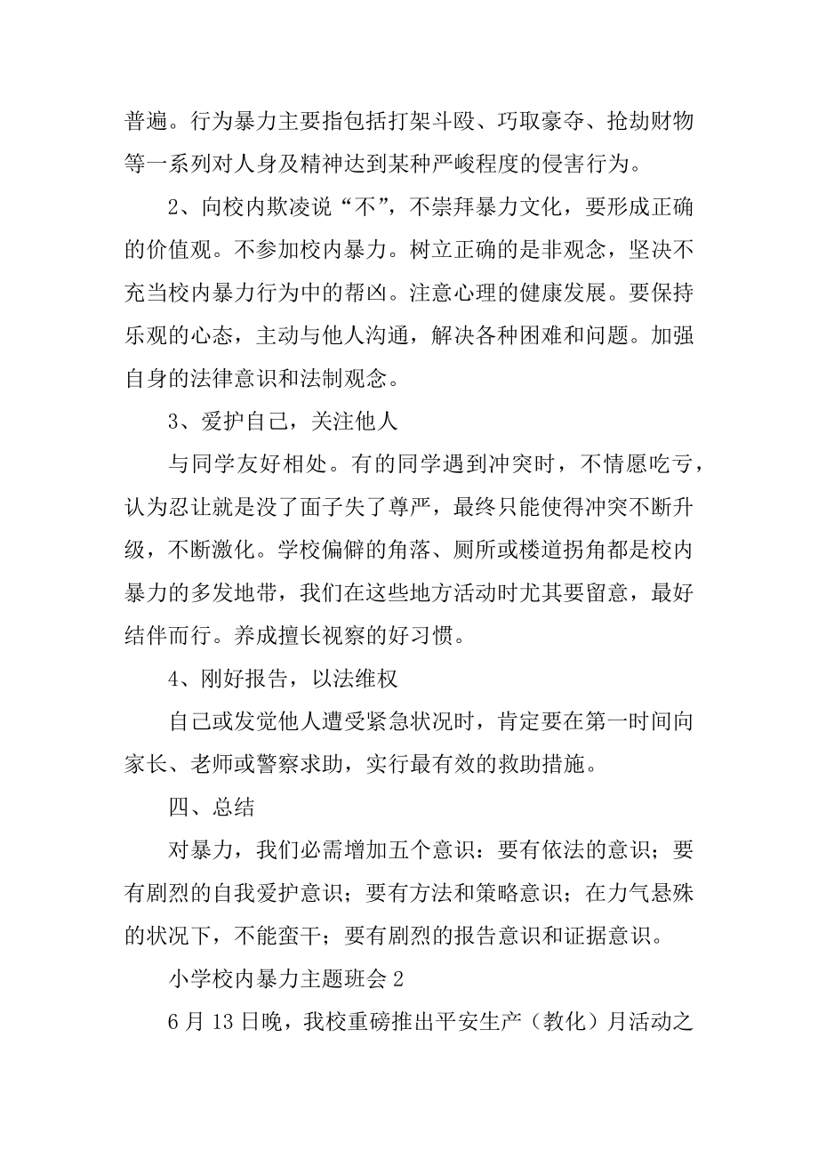 2020年校园暴力主题班会精选.docx_第2页